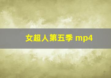 女超人第五季 mp4